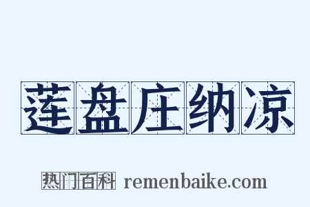 莲盘庄纳凉是什么意思的图片